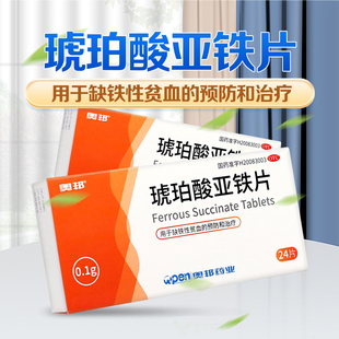 奥邦琥珀酸亚铁片补铁药剂补血贫血缺铁性贫血治疗女性孕妇儿童