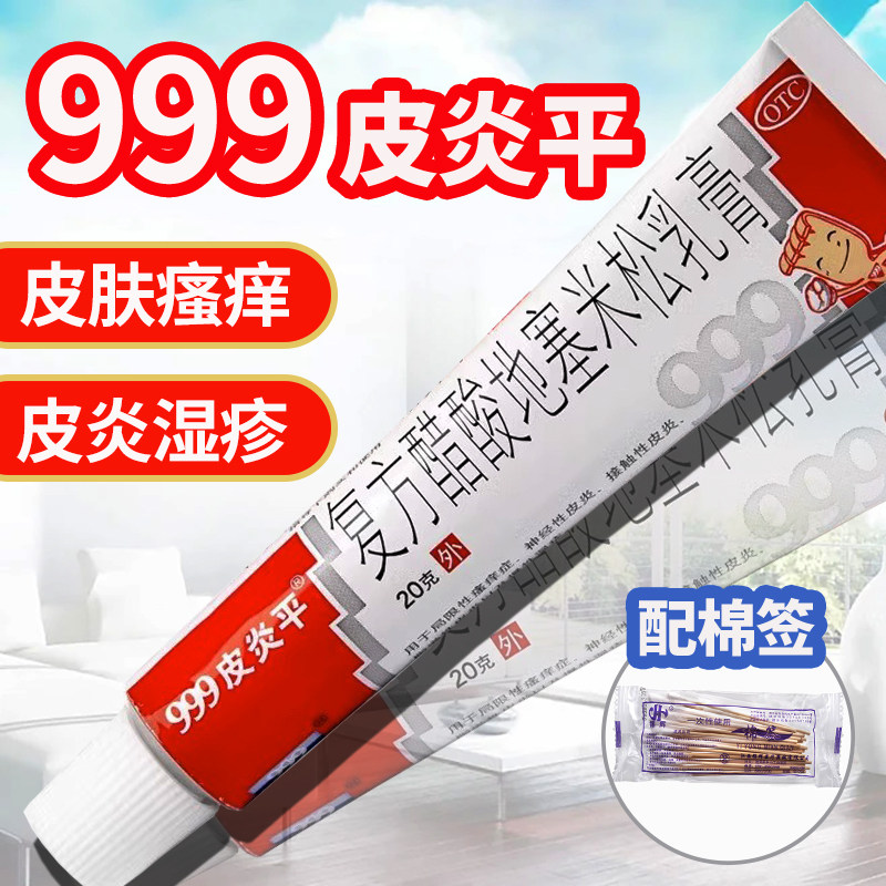 三九 999皮炎平软膏正品皮肤瘙痒湿疹止痒药膏外用抗过敏 20g/盒