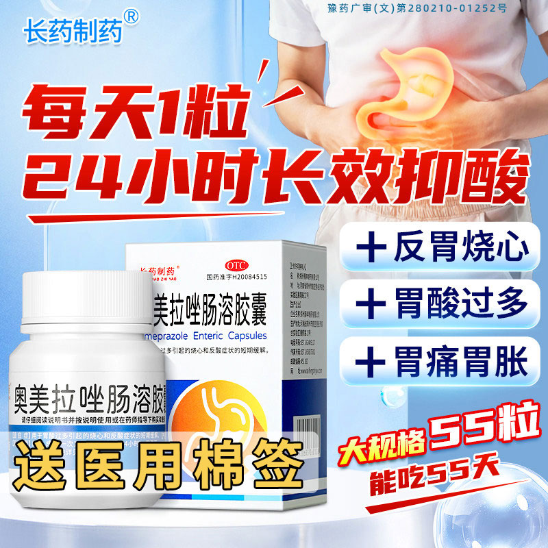 [长药制药]奥美拉唑肠溶胶囊20mg*55粒*1瓶/盒