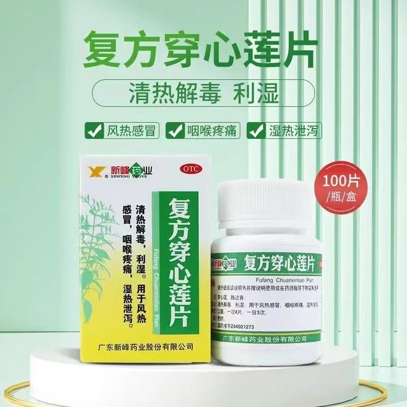 新峰药业复方穿心莲片100片/盒喉咙痛风热感冒清热解毒咽喉疼痛,OTC药品/国际医药,感冒咳嗽,淘宝优惠券,粉丝福利购,淘宝优惠卷