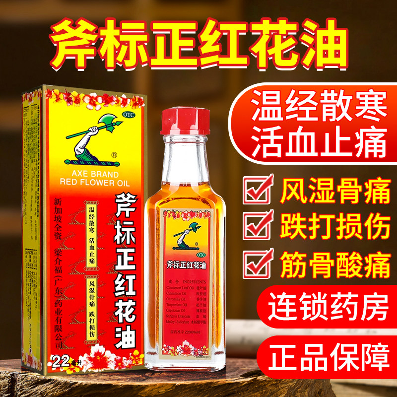 【斧标】斧标正红花油22ml*1瓶/盒图片