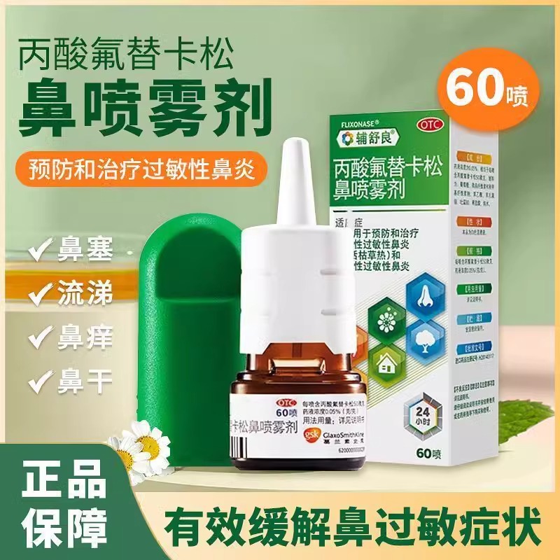 辅舒良丙酸氟替卡松鼻喷雾剂60喷过敏性鼻炎鼻塞鼻炎喷剂流鼻涕
