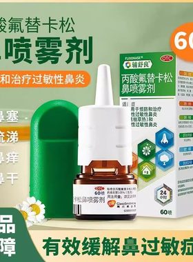 [辅舒良]丙酸氟替卡松鼻喷雾剂50μg*60喷*1瓶/盒