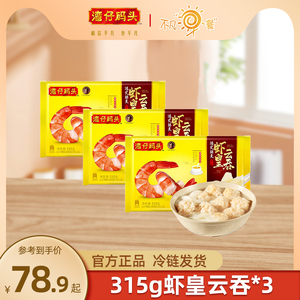 湾仔码头馄饨速食冷冻港式虾皇云吞315g*3包懒人早餐夜宵火锅食材