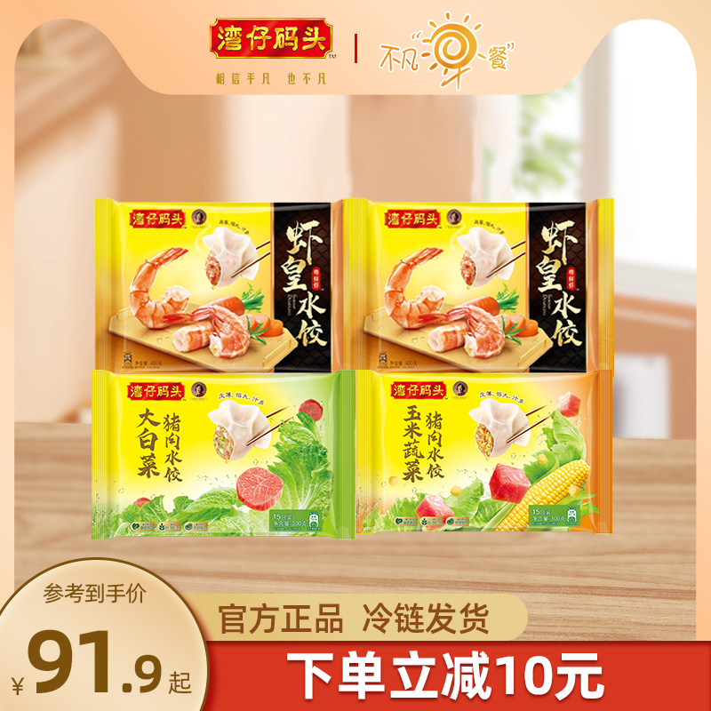 湾仔码头冷冻400g虾皇水饺*2 300g白菜/玉米*2速食早餐火锅食材