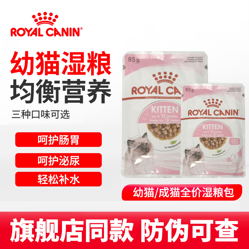 皇家幼猫主食级猫咪湿粮包