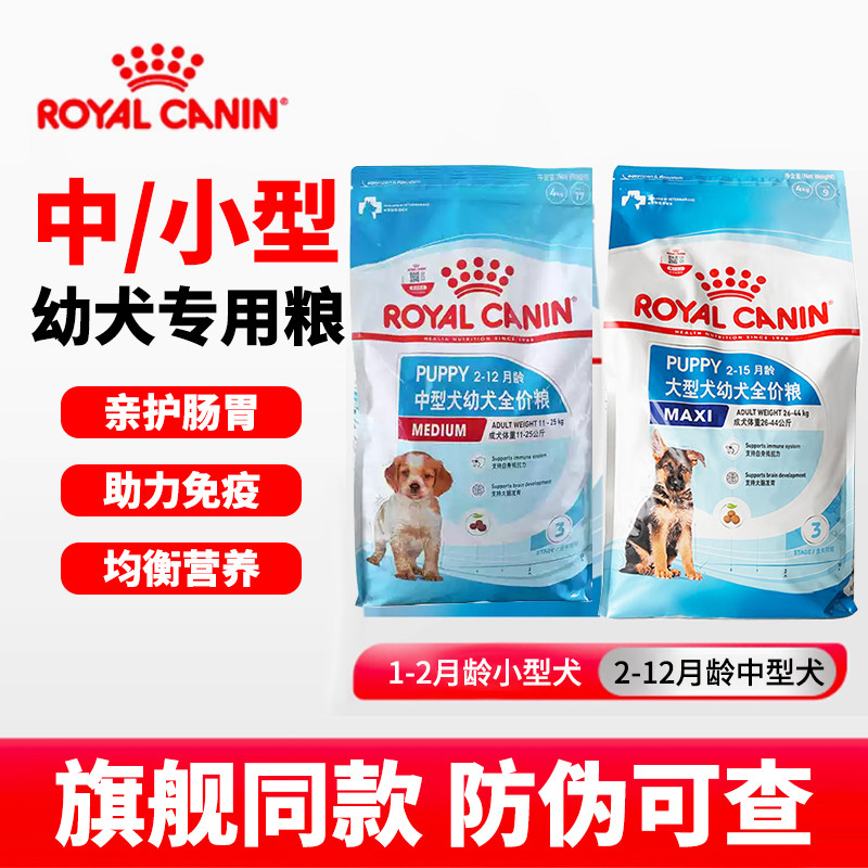 皇家幼犬专用通用型宠物狗粮