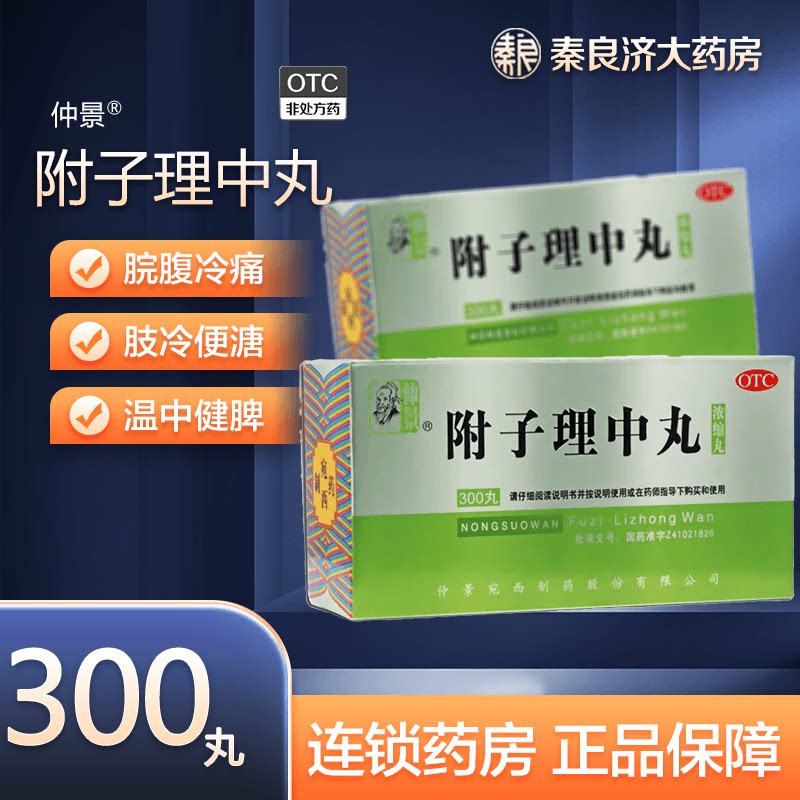 包邮】仲景 附子理中丸 300丸/瓶 脘腹冷痛 肢冷便溏