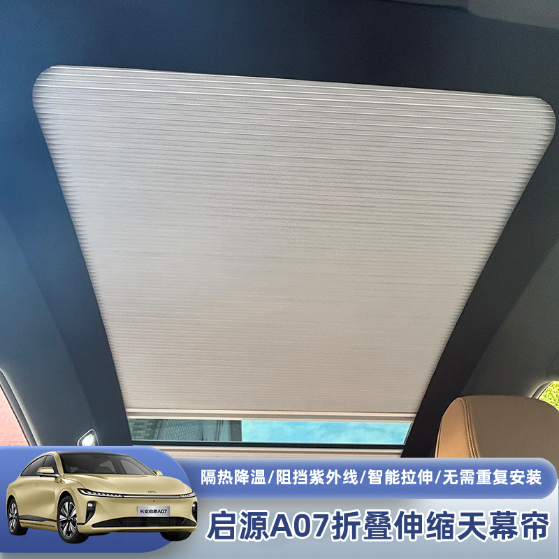 启源A07车顶天幕可伸缩遮阳帘