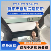 适蔚来ET5T天窗遮阳帘EC6 EC7天幕遮阳挡电动车顶光感隔热冰甲膜