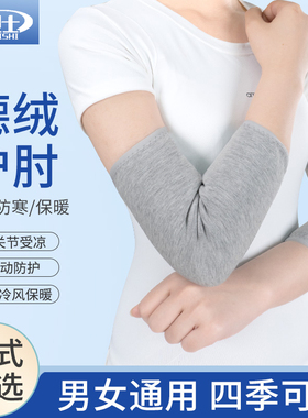 护肘女款薄绒空调房保暖袖套男女同款胳膊肘护关节保护套保暖护肘