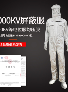1000KV电工维修高低压工作服均压服电力高压屏蔽服电力检修屏蔽服