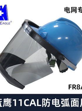 蓝鹰11CAL防电弧面屏10KV电工绝缘防冲击防电弧面罩FCA8/FR8AF