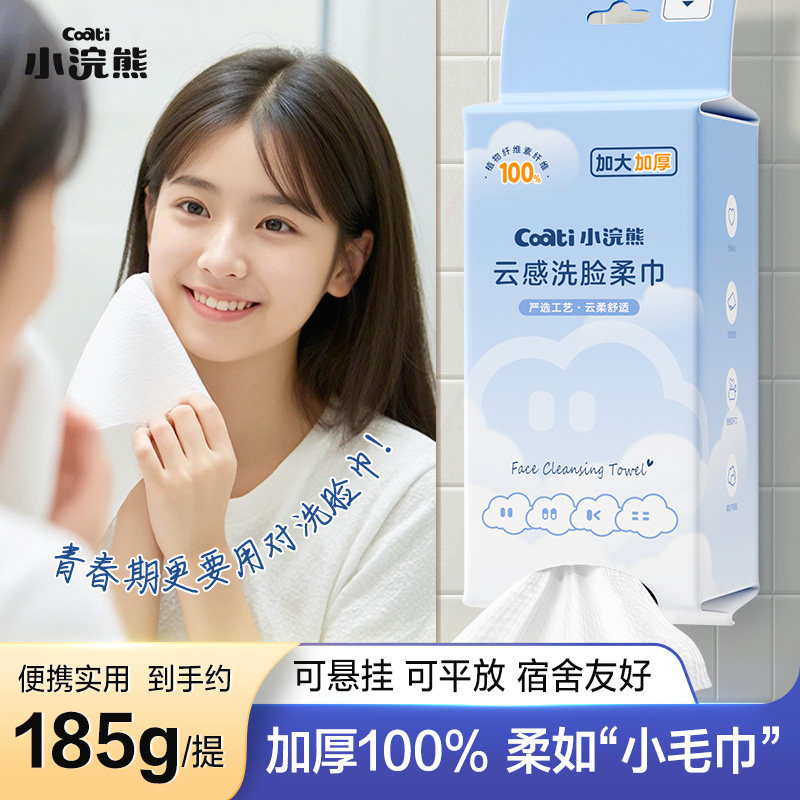 小浣熊云感洗脸柔巾60抽一次性超柔加厚便携抽纸家用实惠装洗脸巾,婴童用品,婴童柔巾,淘宝优惠券,粉丝福利购,淘宝优惠卷