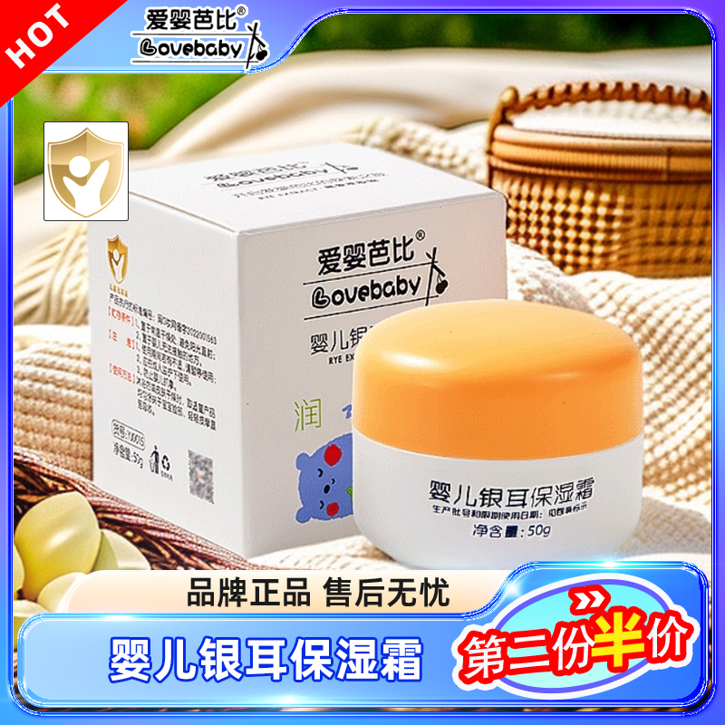 爱婴芭比有机系列婴儿银耳保湿霜