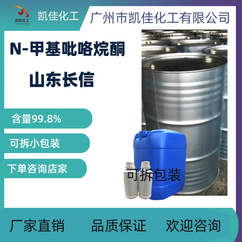 山东 N-甲基吡咯烷酮 NMP 电子级高精密 电子 电路板 清洗 剂