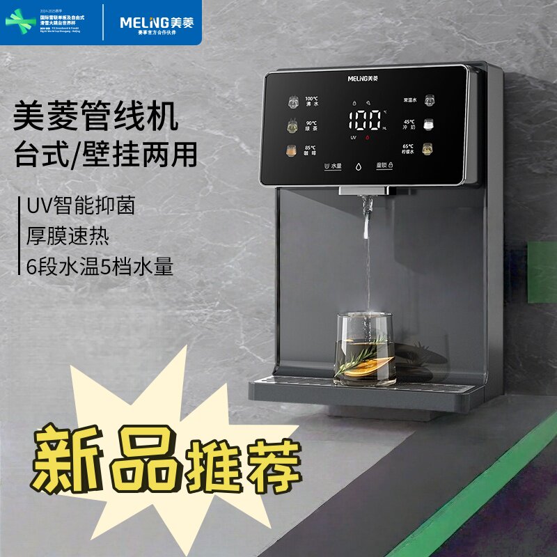 美菱管线机壁挂式直饮水机台式加热一体家用净水器伴侣速热直饮机