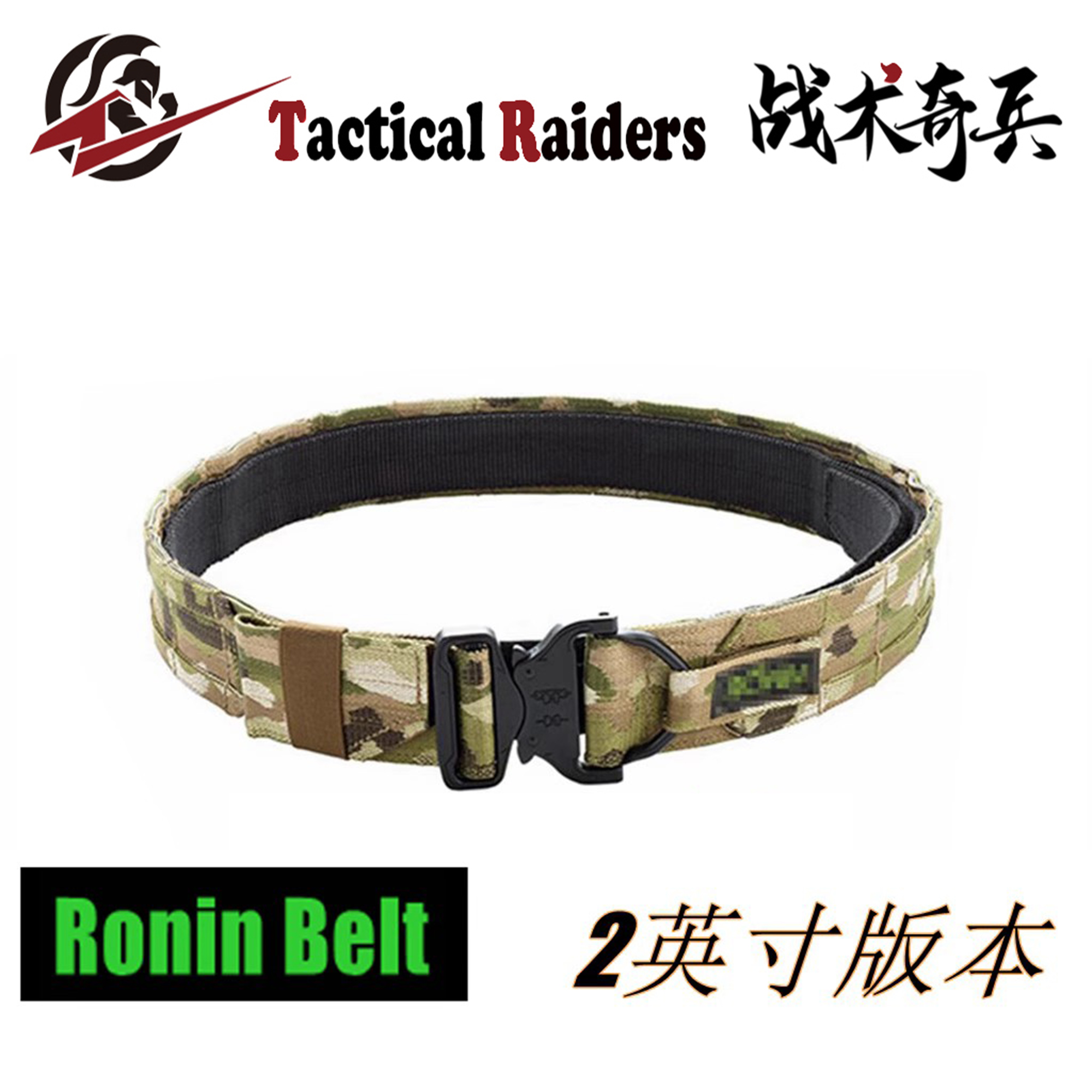 【TR战术奇兵】RONIN 浪人腰带MOLLE系统高强压铸眼镜蛇扣2英寸版
