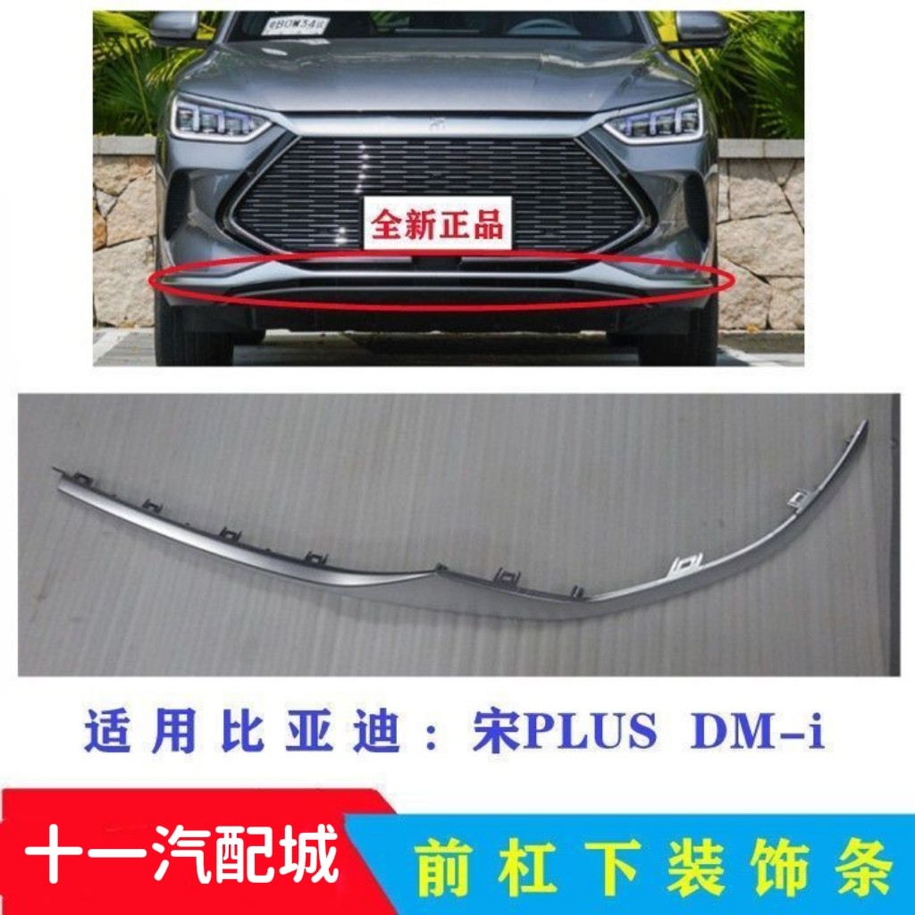 适用于比亚迪宋PLUS DM-i前保险杠饰条装饰条前杠下饰条气帘格栅
