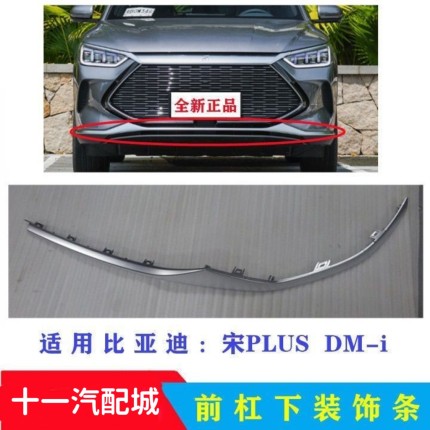 适用于比亚迪宋PLUS DM-i前保险杠饰条装饰条前杠下饰条气帘格栅