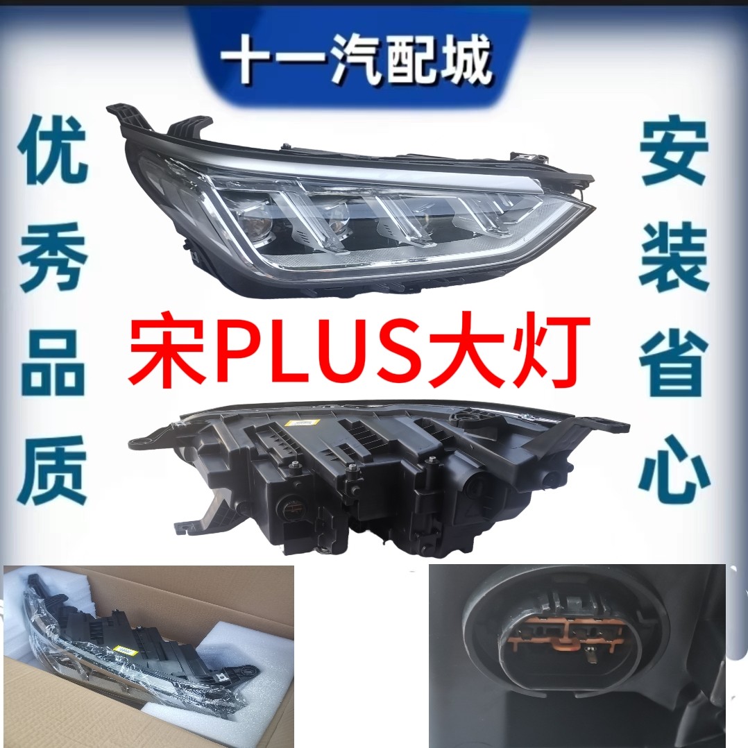 适用于比亚迪宋Plus高配前大灯总成,原装品质比亚迪大灯总成改装