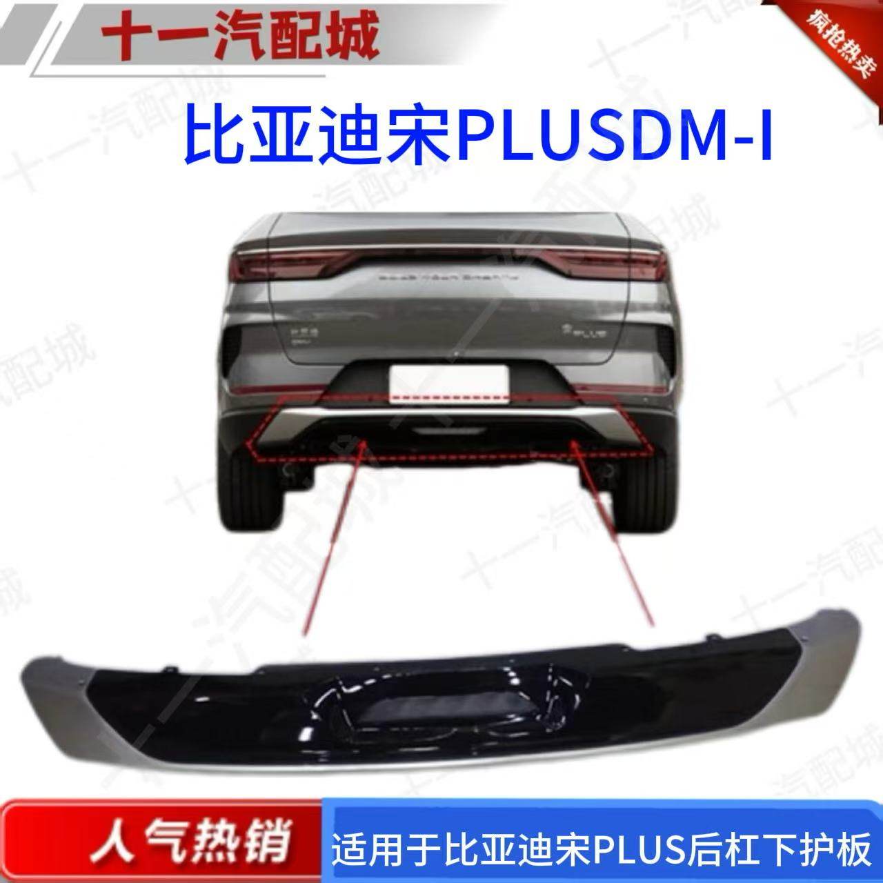 适用于比亚迪宋plus后保险杠下护板 宋plus DMI 后杠装饰板 护板