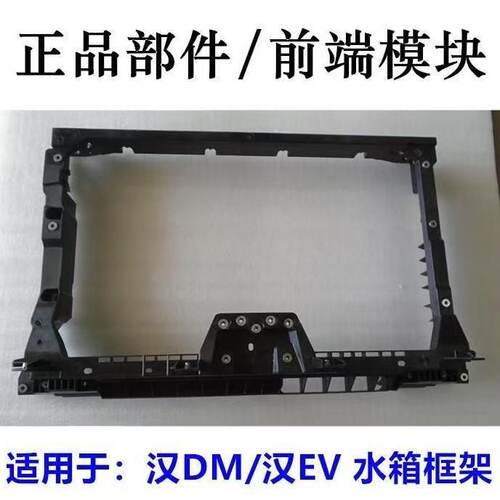 适用于比亚迪 汉EV汉DMI 水箱框架  散热器架 冷凝器支架龙门架
