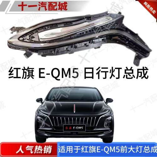 适用于红旗EQM5大灯日行灯机盖前大灯成转向灯eqm5 大灯照明车灯