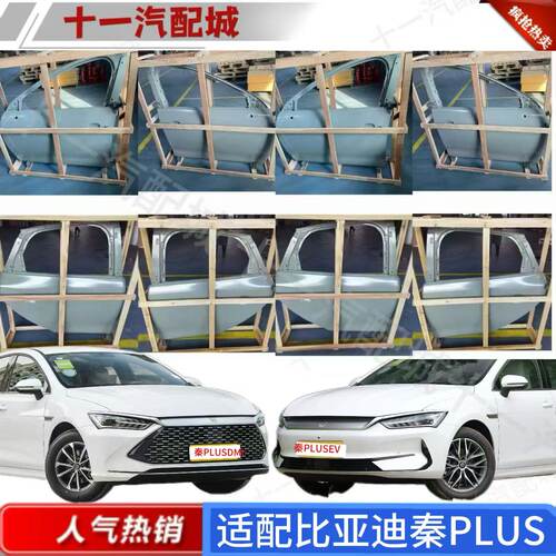 适用于比亚迪全新秦plus前机盖引擎盖车门秦PLUSEV叶子板观件烤漆