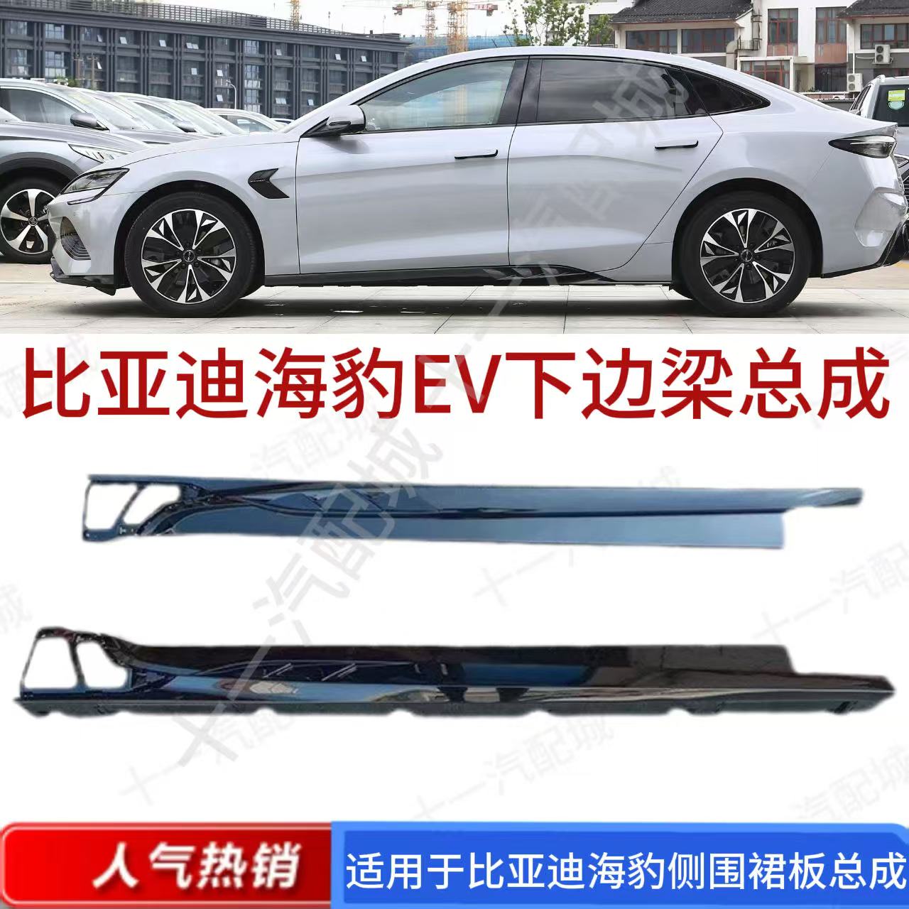 适配比亚迪海豹EV下边梁门槛下裙板黑色烤漆车门下护板包围