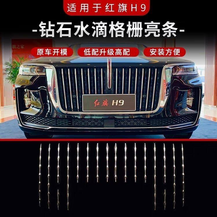 红旗H9中网水滴亮条前格栅钻石点缀改装前脸电镀装饰条厂家直销