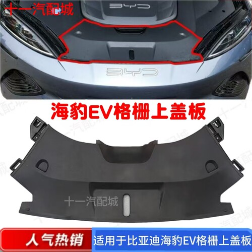 适配比亚迪海豹EV格栅上盖板海豹EV水箱上盖板发动机装饰板散热板