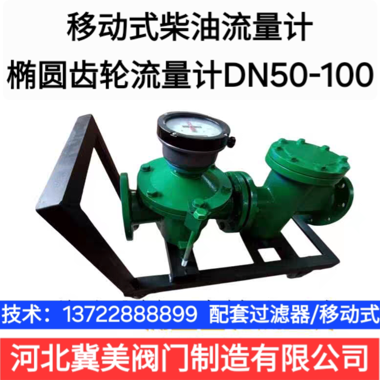 柴油煤油移动式椭圆齿轮流量计D流量计