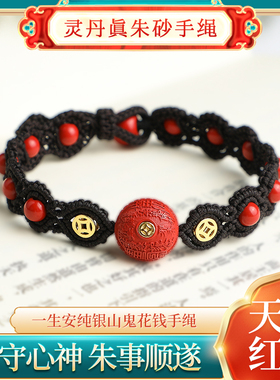 灵丹真朱砂一生安纯银山鬼花钱手绳手工编制可调节平安本命年复古
