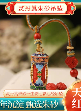 灵丹朱砂一生安七彩心经桶吊坠