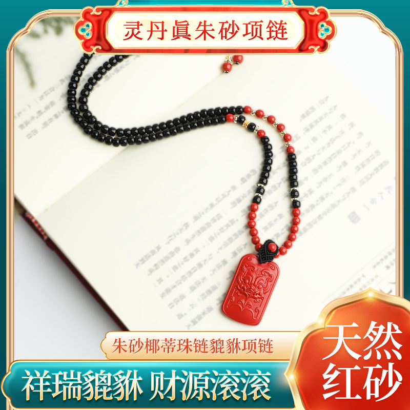 灵丹真朱砂椰蒂珠链貔貅项链男女朱砂吊坠本命年毛衣链