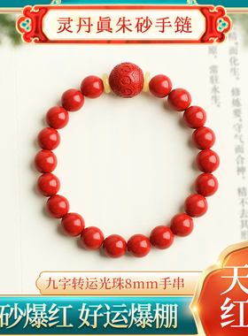 灵丹真朱砂手链九字光珠手串8mm男女本命年天然朱砂转运珠