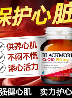 澳佳宝BLACKMORES辅酶素q10软胶囊150mg30粒护心脏血管原年轻态新