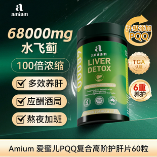 澳洲Amium爱蜜儿高浓加强护肝片奶蓟草水飞蓟类68000mg净旰60粒