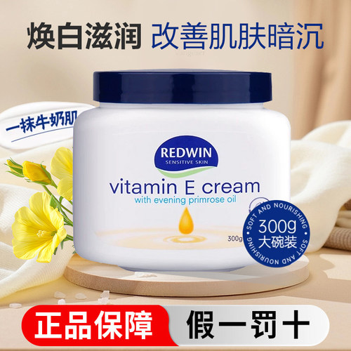 Redwin维E乳秋冬保湿防干燥