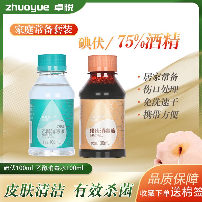 乙醇酒精消毒液100ml双氧水医用碘伏小瓶便携伤口杀菌婴幼用清洁