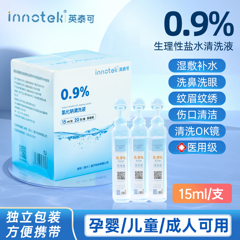英泰可氯化钠生理性盐水小支便携