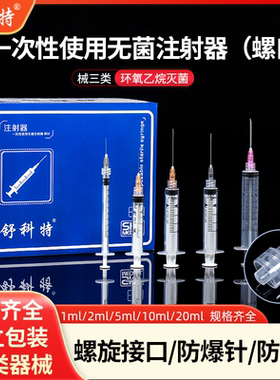 一次性医用螺旋口注射器针1/2/5/10ml20毫升无菌针管注射注器针筒