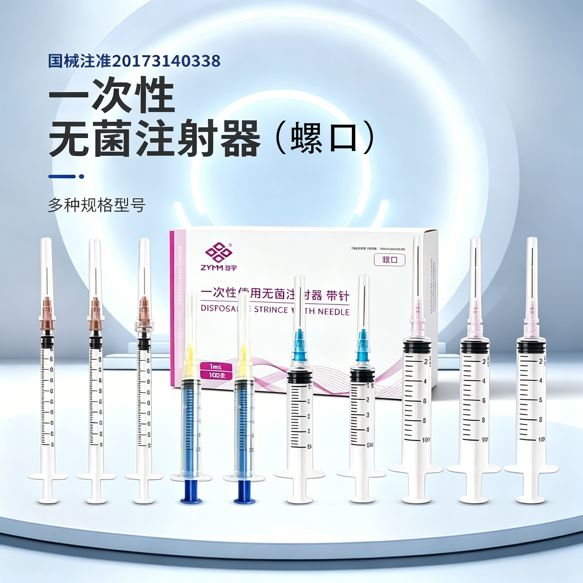 一次性医用螺旋口注射器针1/2/5/10ml20毫升无菌针管注射注器针筒