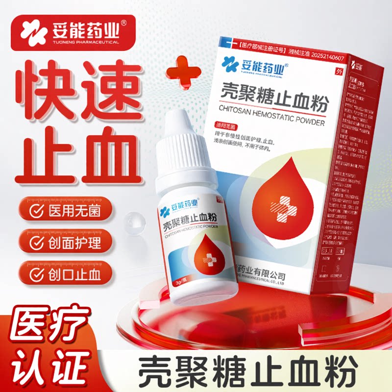 妥能壳聚糖止血粉医用伤口愈合快速结痂急救外伤流血应急止血敷料