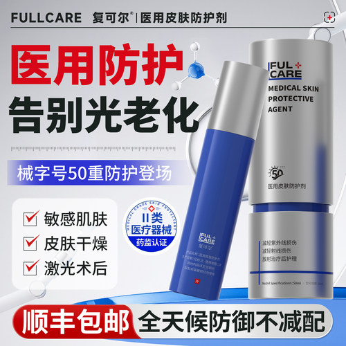 复可尔防嗮术后修护乳