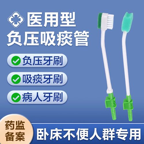 通用型负压吸痰管护理牙刷
