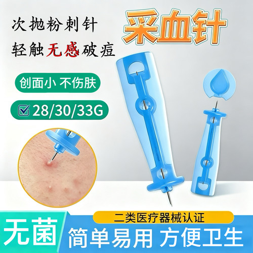 医用无菌采血针挑痘痘粉刺针