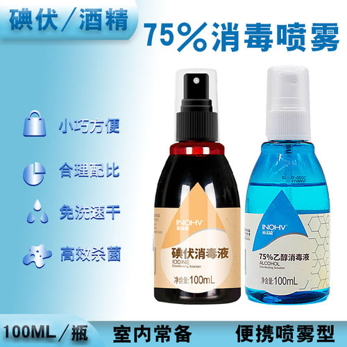 75%便携酒精消毒喷雾碘伏