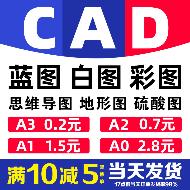 CAD图纸打印复印A0A1A2A3工程红章蓝图白图彩图硫酸图纸思维导图-封面